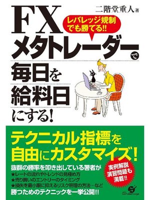 cover image of FX メタトレーダーで毎日を給料日にする!